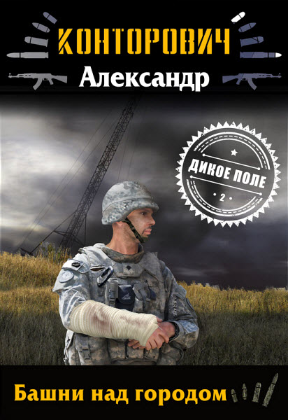 Александр Конторович. Башни над городом