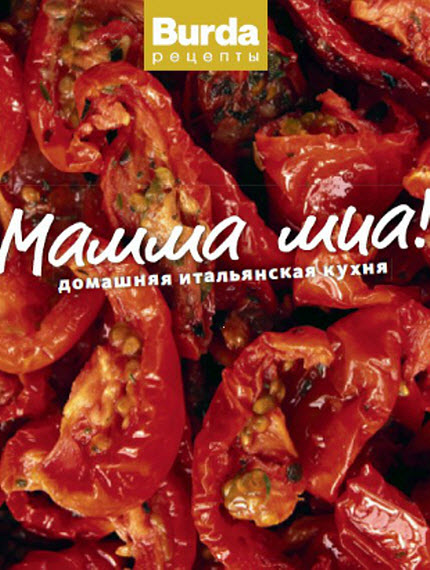 Ш. Гаманова, К. Швейдова. Мамма миа! Домашняя итальянская кухня