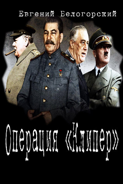 Евгений Белогорский. Операция