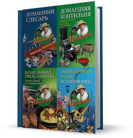 Советы от Михалыча. Сборник книг