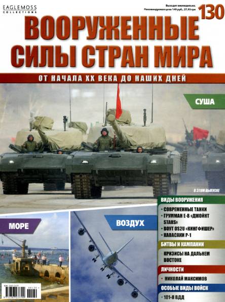 Вооруженные силы стран мира №130 (2016)