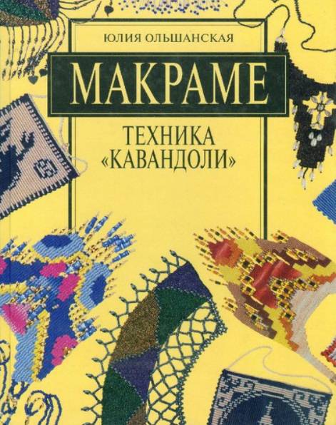 Макраме. Техника