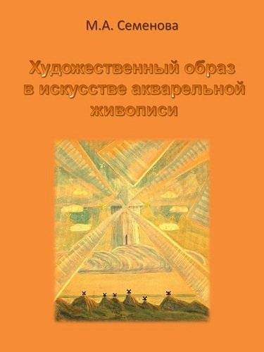 Художественный образ в искусстве акварельной живописи: монография