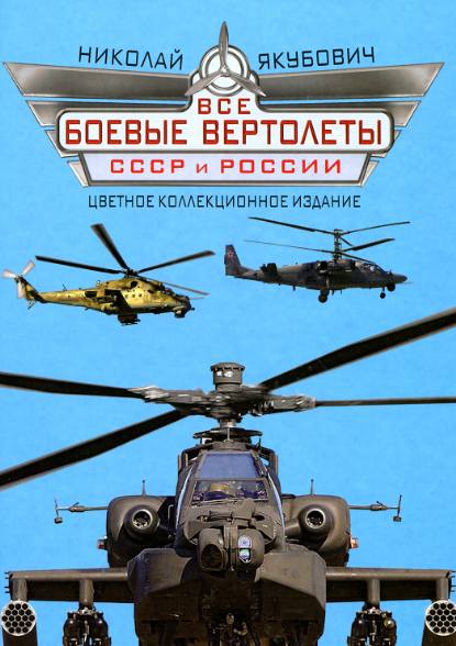 Все боевые вертолеты СССР и России