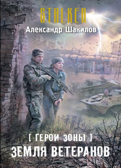 Герои Зоны. Земля ветеранов