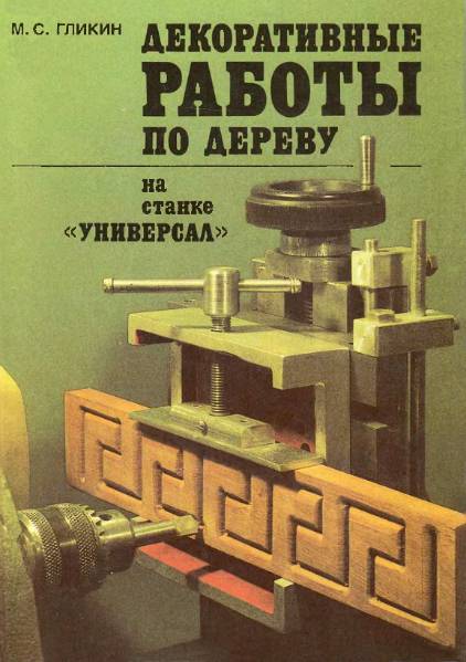 Декоративные работы по дереву на станке