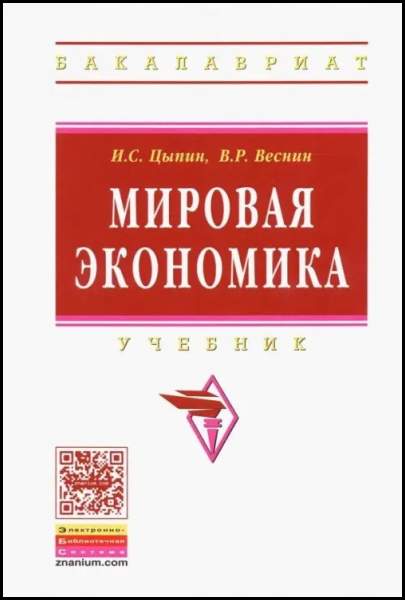 Мировая экономика