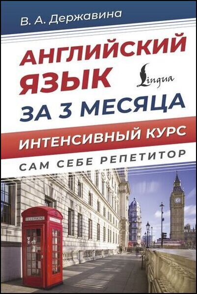 Английский язык за 3 месяца. Интенсивый курс