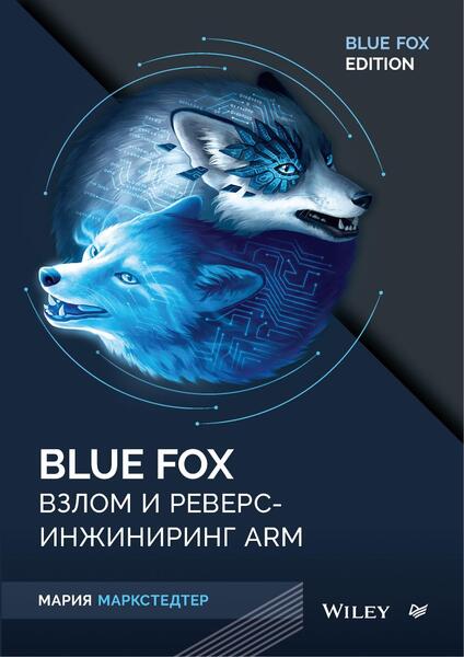 Мария Маркстедтер. Blue Fox. Взлом и реверс-инжиниринг ARM