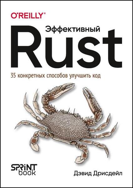 Эффективный Rust. 35 конкретных способов улучшить код