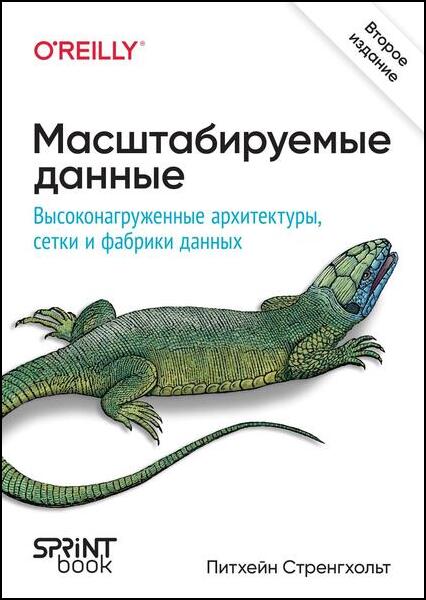 Питхейн Стренгхольт. Масштабируемые данные. Высоконагруженные архитектуры, Data Mesh и Data Fabric, 2 изд.