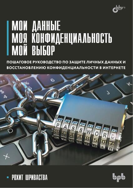 Мои данные. Моя конфиденциальность. Мой выбор