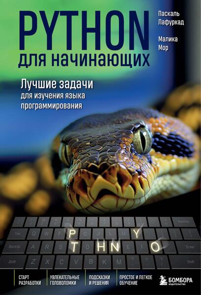 Python для начинающих. Лучшие задачи для изучения языка программирования