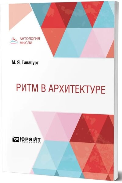 М.Я. Гинзбург. Ритм в архитектуре 2021