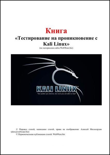 Тестирование на проникновение с Kali Linux