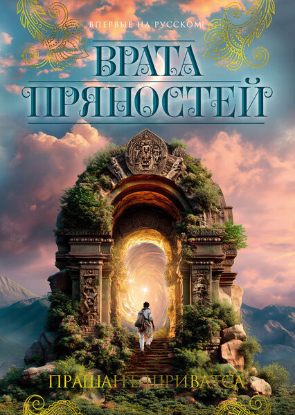 Прашант Шриватса. Врата пряностей