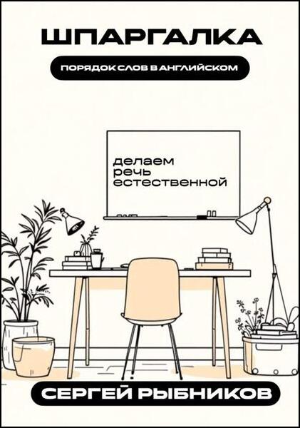 Сергей Рыбников. Порядок слов в английском. Делаем речь естественной. Шпаргалка