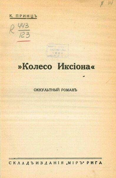 Принц Конрад. Колесо Иксиона
