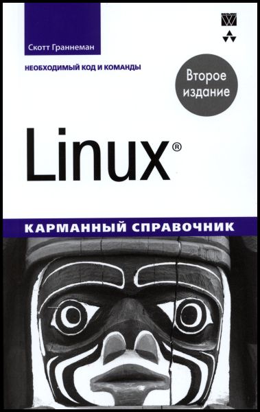 Скотт Граннеман. Linux. Карманный справочник
