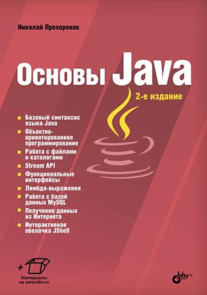 Н.А. Прохоренок. Основы Java