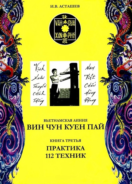 И.В. Асташев. Вин Чун Куен Пай. Вьетнамская линия