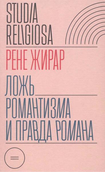 Рене Жирар. Ложь романтизма и правда романа
