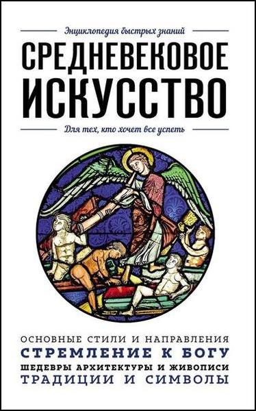 Валерия Черепенчук. Средневековое искусство. Для тех, кто хочет всё успеть