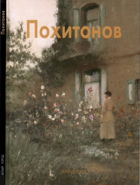 Владимир Петров. Похитонов