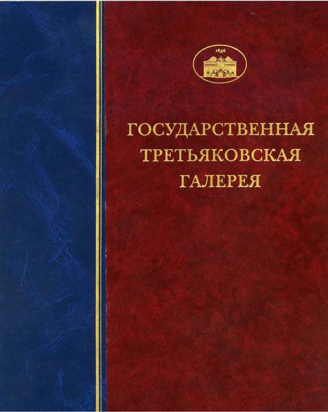 Я.В. Брук, Л.И. Иовлева. Государственная Третьяковская галерея