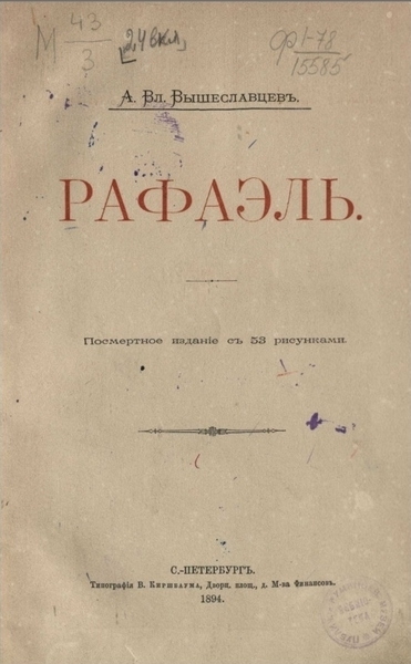 А.В. Вышеславцев. Рафаэль